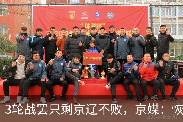 3轮战罢只剩京辽不败，京媒：恢复升降级后生态变了