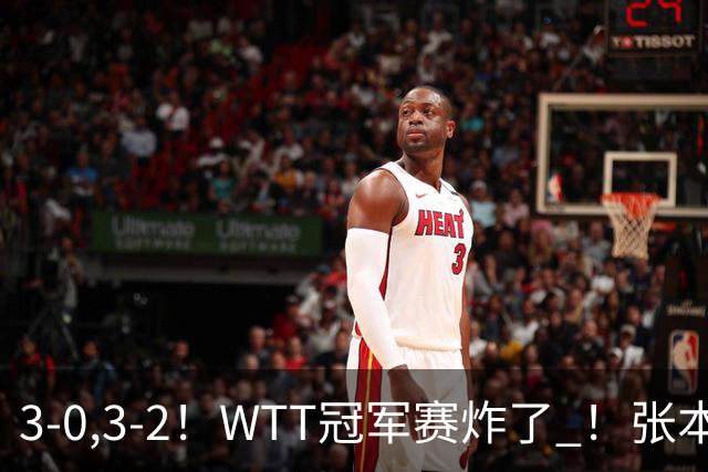 3-0,3-2！WTT冠军赛炸了 ！张本智和溃败一轮游 , 男单两将绝地逆转