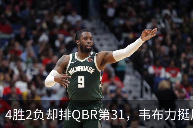 4胜2负却排QBR第31，韦布力挺尼克斯仍留11场观察期