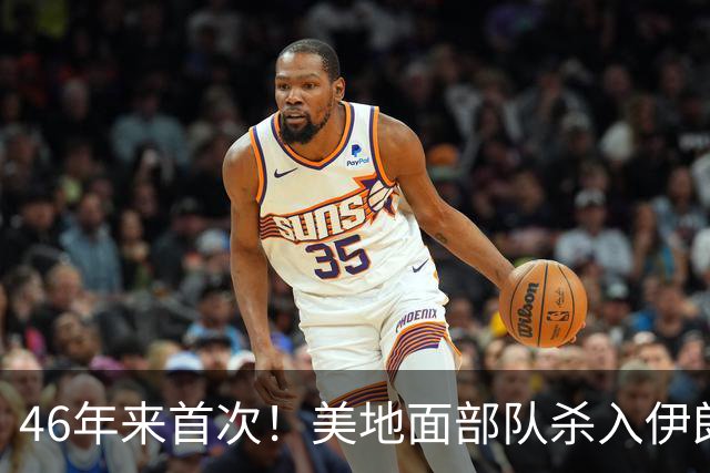 46年来首次！美地面部队杀入伊朗，339枚导弹狂轰救下两飞行员