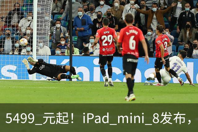 5499 元起！iPad mini 8发布，mini 系史上最大升级，终于上 OLED 了