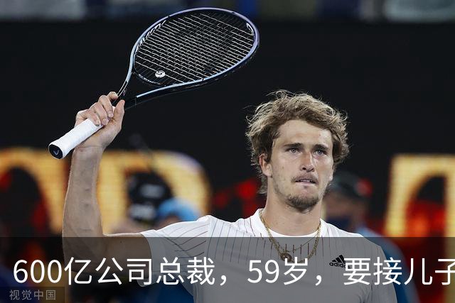 600亿公司总裁，59岁，要接儿子的“班”