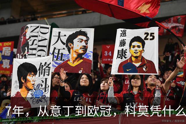 7年，从意丁到欧冠，科莫凭什么完成逆袭？