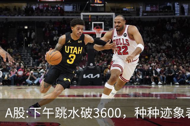 A股:下午跳水破3600，种种迹象表明，A股反弹浪已结束了吗？