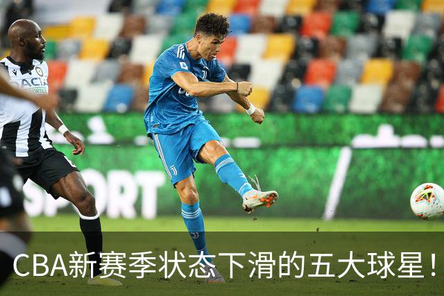 CBA新赛季状态下滑的五大球星！均是国手