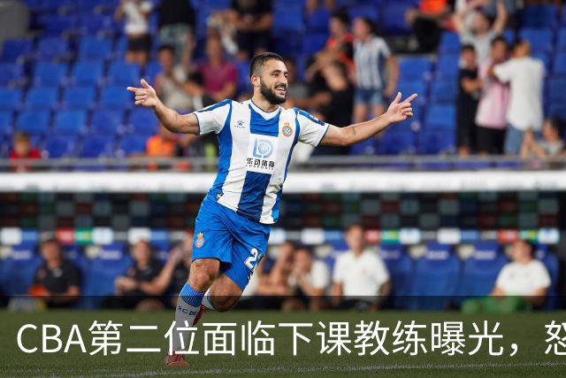 CBA第二位面临下课教练曝光，怒喷球迷被重罚，杨鸣有望接替