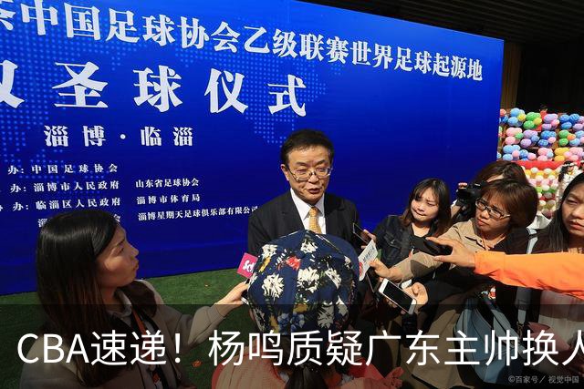 CBA速递！杨鸣质疑广东主帅换人意图，广东大外援全场0出手得0分，新赛季首位下课总经理出炉