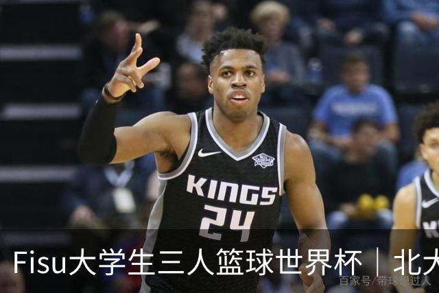 Fisu大学生三人篮球世界杯｜北大女篮挺进八强