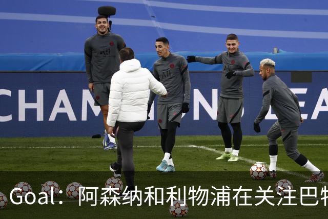 Goal：阿森纳和利物浦在关注巴特拉科夫，解约金5000万镑