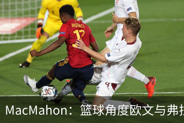 MacMahon：篮球角度欧文与弗拉格是绝配