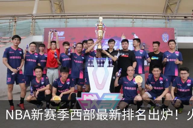 NBA新赛季西部最新排名出炉！火箭登顶，6队未尝一败，勇士倒数第一