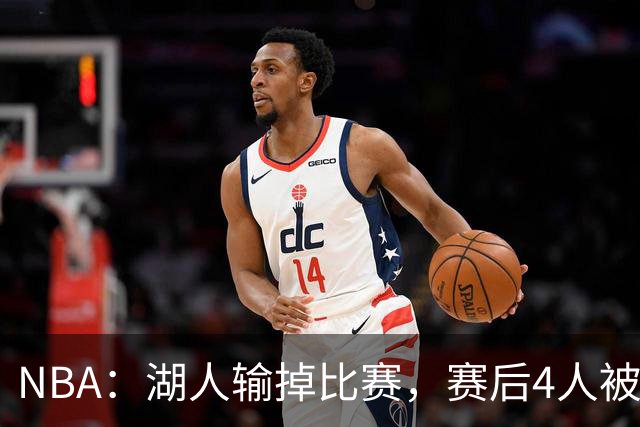 NBA：湖人输掉比赛，赛后4人被炮轰，东契奇是否想念詹姆斯