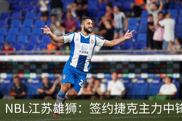 NBL江苏雄狮：签约捷克主力中锋昂德雷-巴尔文
