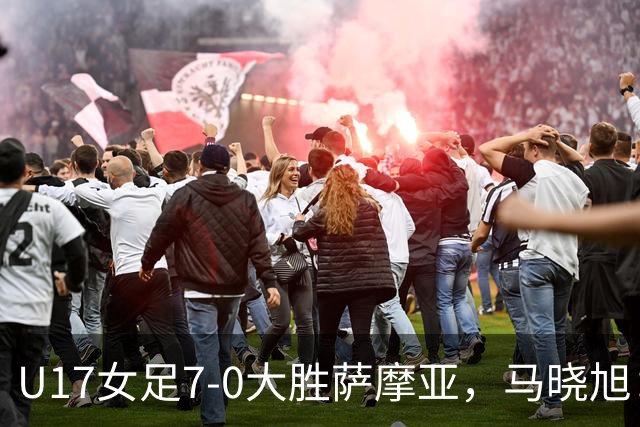 U17女足7-0大胜萨摩亚，马晓旭：挺满意，有些过人需要更自信