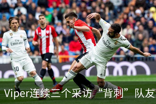 Viper连续三个采访“背刺”队友后！世界赛个人数据曝光，分均伤害倒数第一